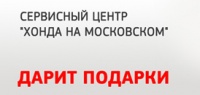Сервисный центр «Хонда на Московском» дарит подарки